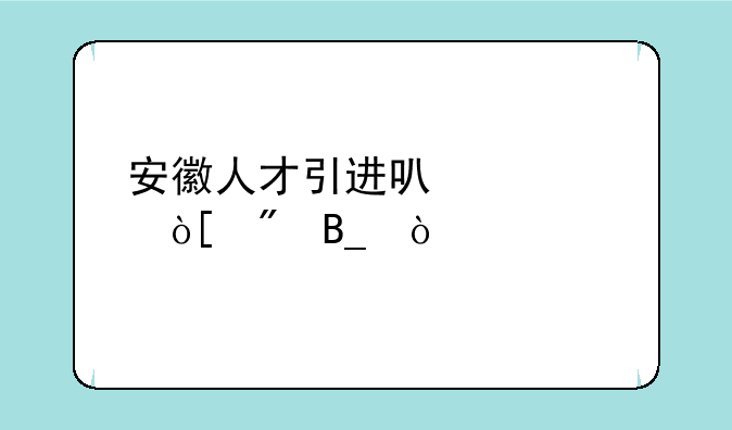 安徽人才引进可以转编制吗？