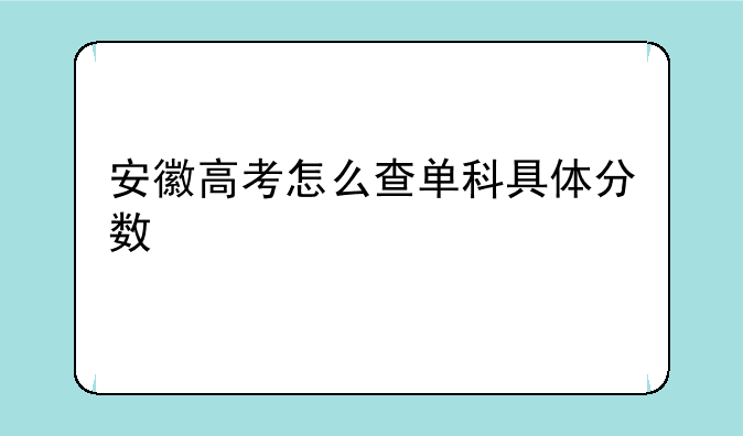 安徽高考怎么查单科具体分数