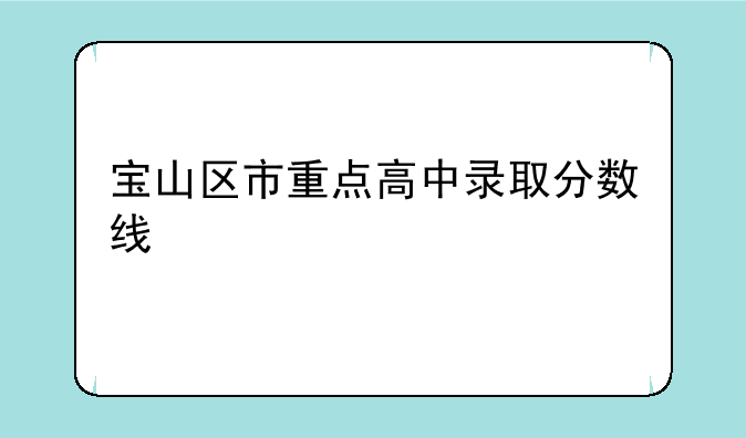 宝山区市重点高中录取分数线
