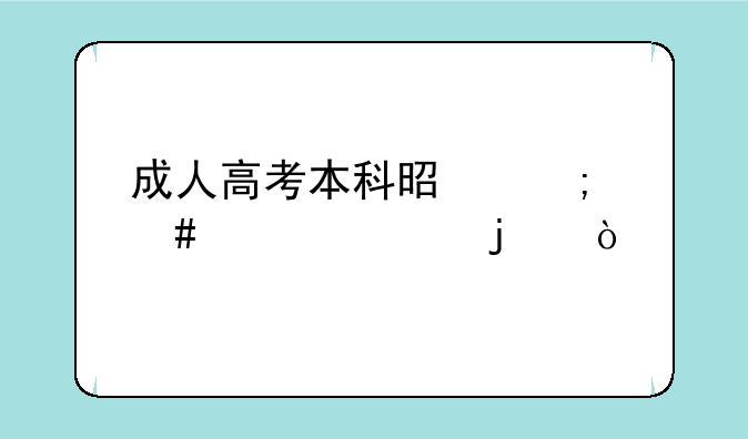 成人高考本科是怎么上课的？