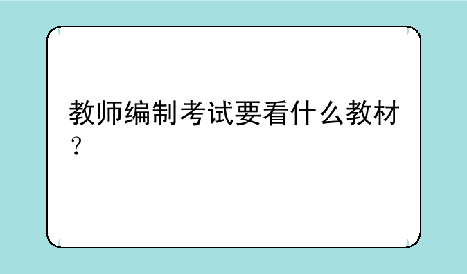 教师编制考试要看什么教材？
