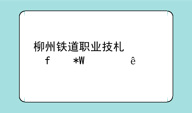 柳州铁道职业技术学院投档线