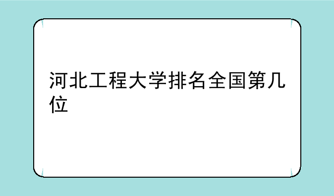 河北工程大学排名全国第几位