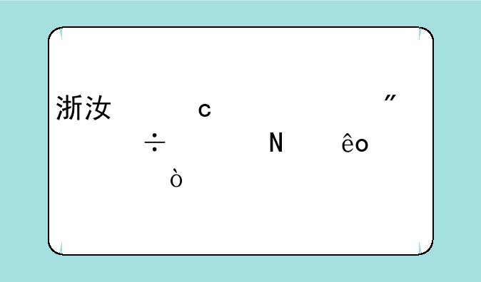 浙江高考510分能上哪些大学？