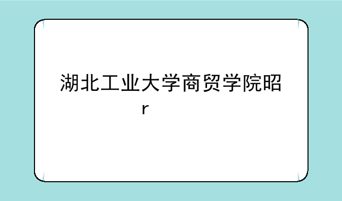 湖北工业大学商贸学院是几本