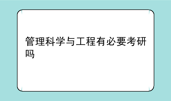 管理科学与工程有必要考研吗