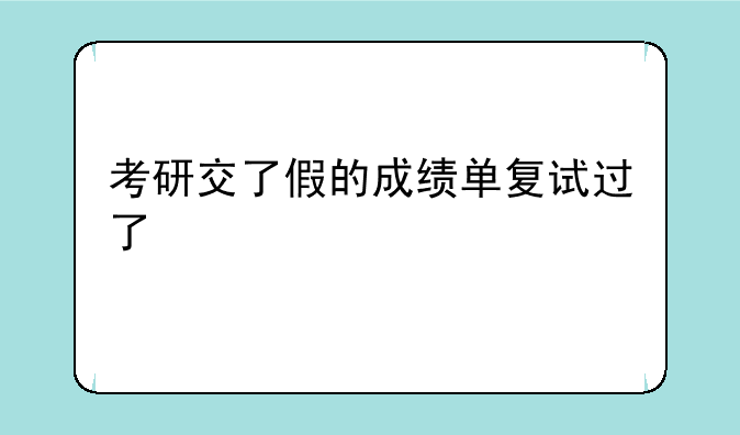 考研交了假的成绩单复试过了
