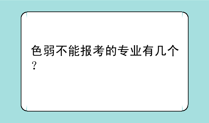 色弱不能报考的专业有几个？