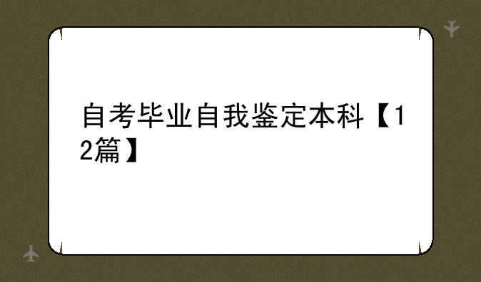 自考毕业自我鉴定本科【12篇】