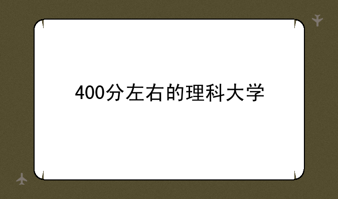 400分左右的理科大学