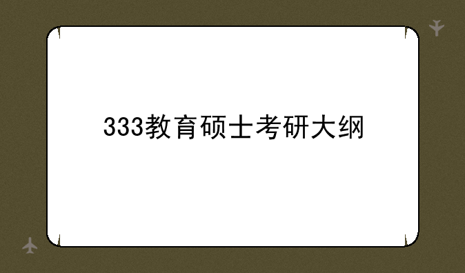 333教育硕士考研大纲