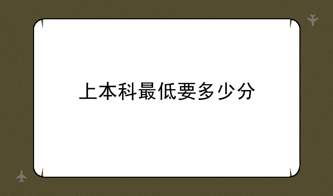 上本科最低要多少分
