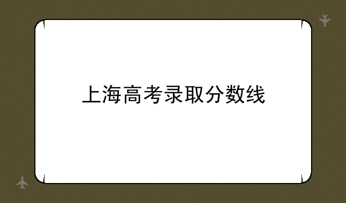 上海高考录取分数线