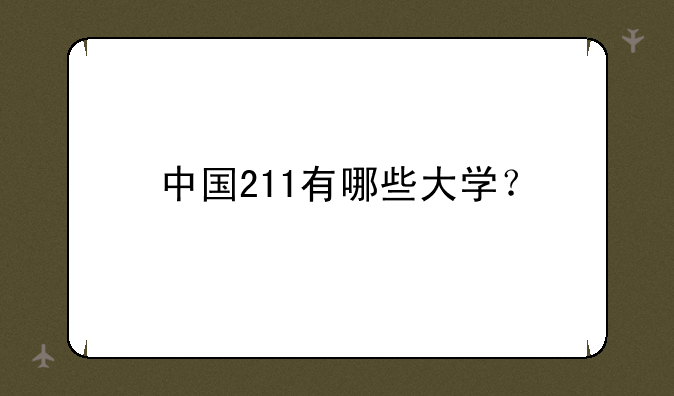 中国211有哪些大学？