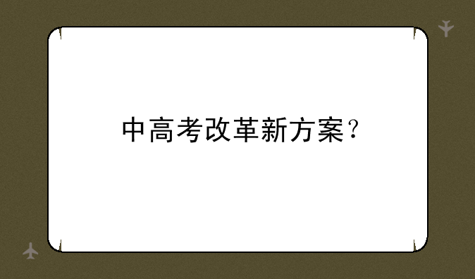中高考改革新方案？