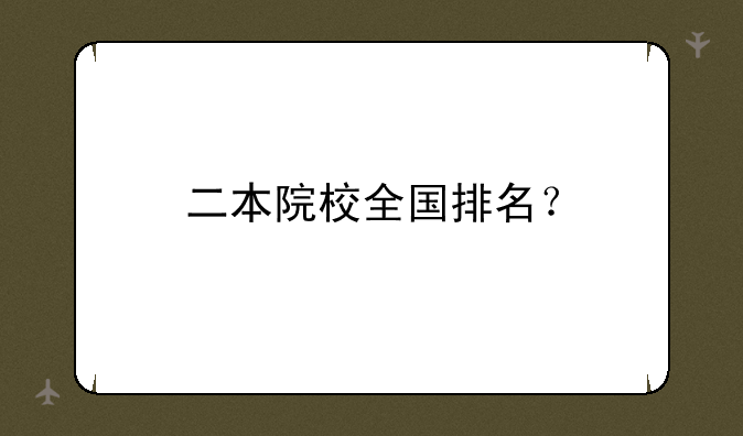 二本院校全国排名？