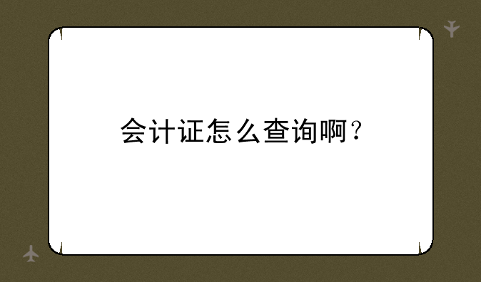 会计证怎么查询啊？