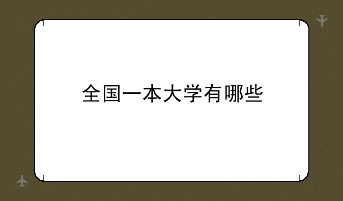 全国一本大学有哪些