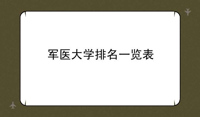 军医大学排名一览表