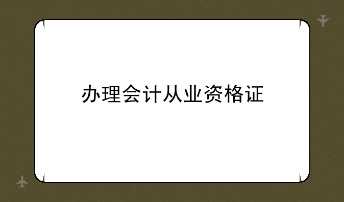 办理会计从业资格证