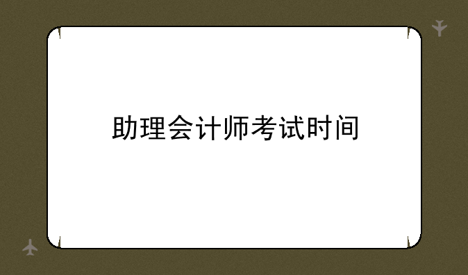 助理会计师考试时间