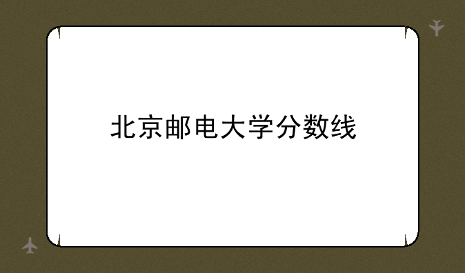 北京邮电大学分数线