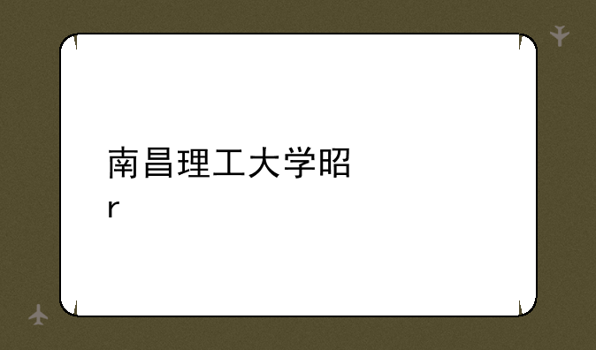 南昌理工大学是几本