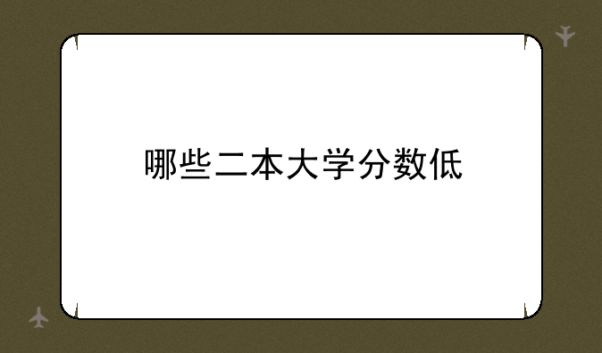 哪些二本大学分数低