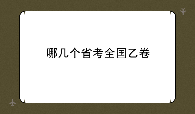 哪几个省考全国乙卷