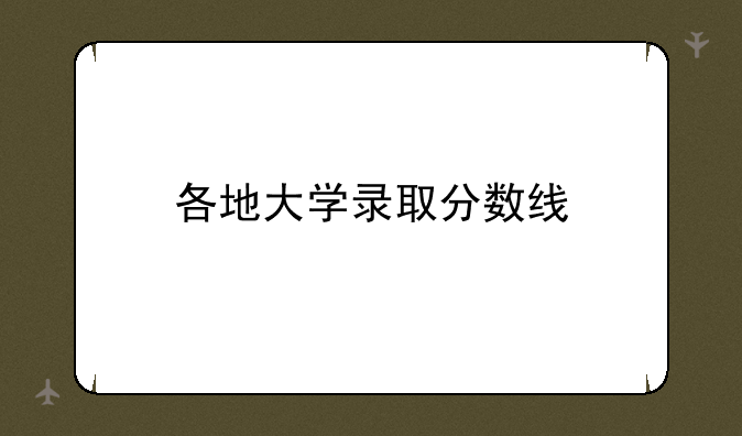 各地大学录取分数线