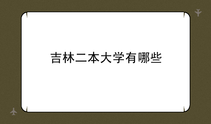 吉林二本大学有哪些