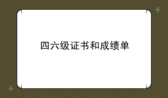 四六级证书和成绩单