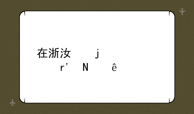 在浙江的大学有哪些