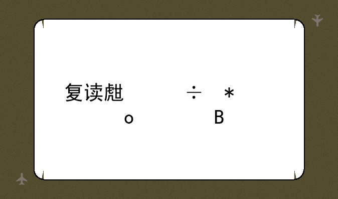 复读生能报考军校吗