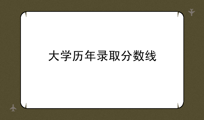 大学历年录取分数线