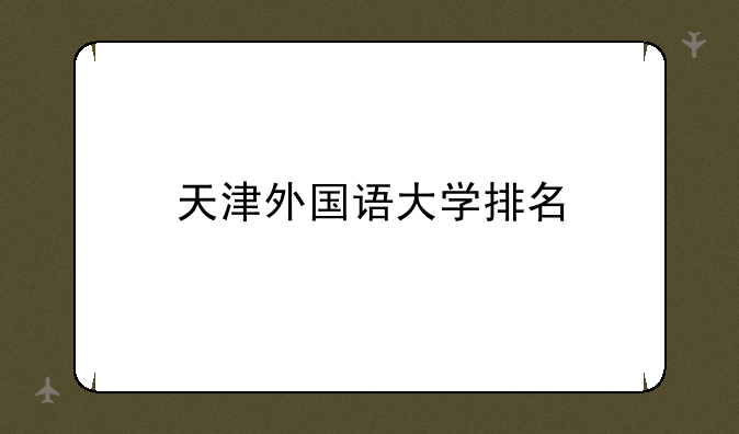 天津外国语大学排名