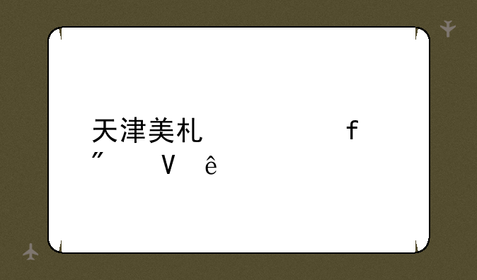 天津美术学院分数线