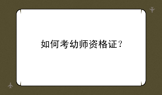 如何考幼师资格证？