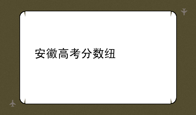 安徽高考分数线出炉