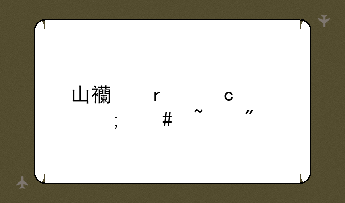 山西省高考怎么查分