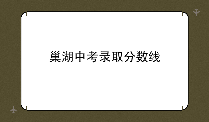 巢湖中考录取分数线