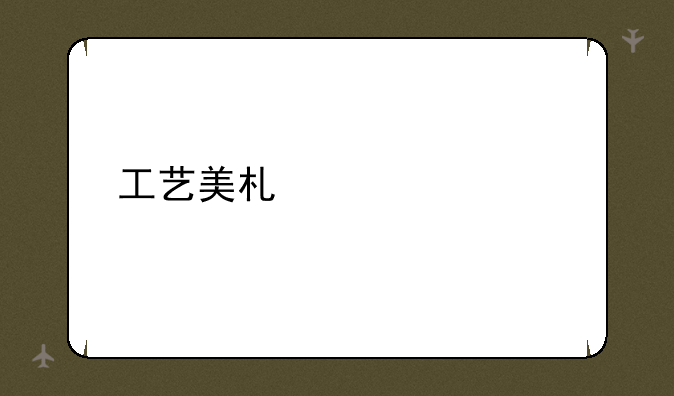 工艺美术主要学什么