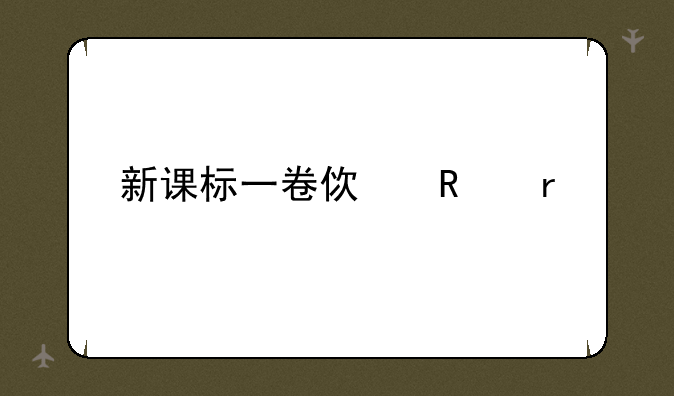 新课标一卷使用省份