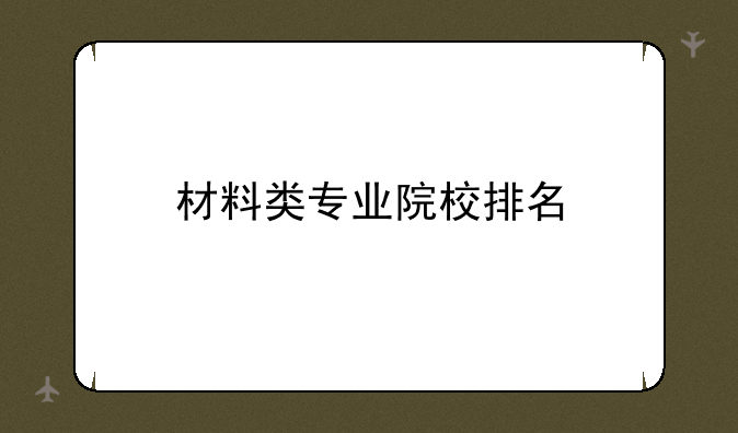 材料类专业院校排名