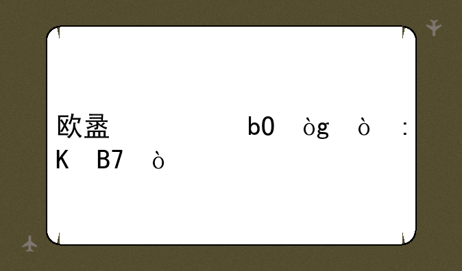 欧盟贸易伙伴排名？
