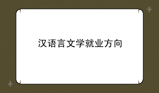 汉语言文学就业方向
