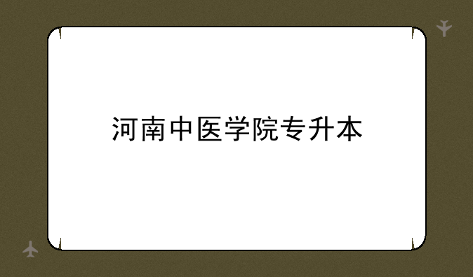 河南中医学院专升本