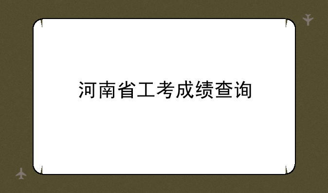 河南省工考成绩查询