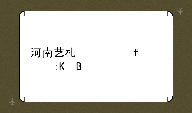 河南艺术类院校排名