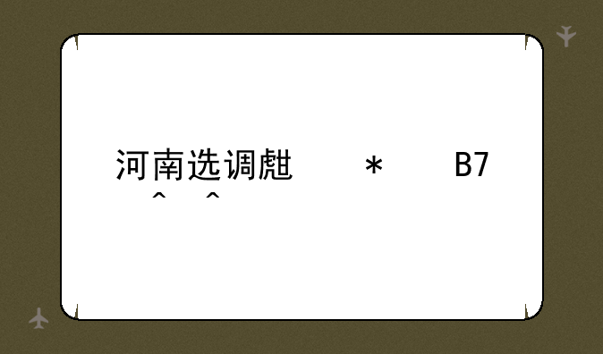 河南选调生报名时间